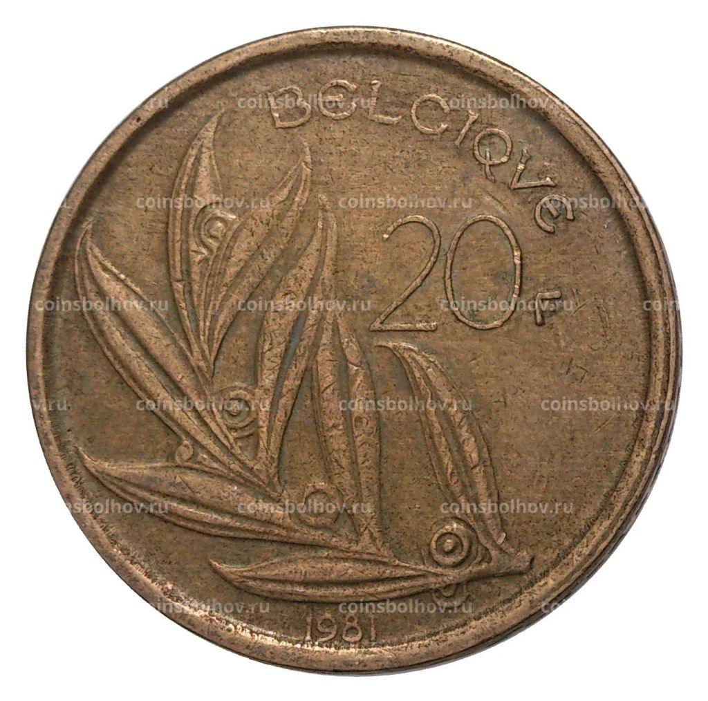 20 франков 1981 года  Надпись на французском (BELGIQUE)