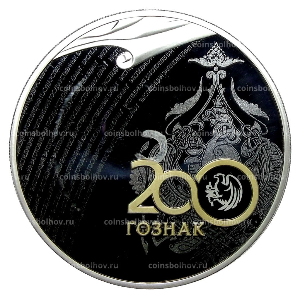3 рубля 2018 года СПМД  200 лет Гознаку
