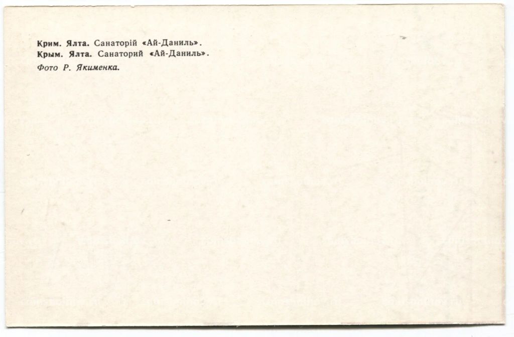 Открытка Ялта Санаторий Ай-Даниль