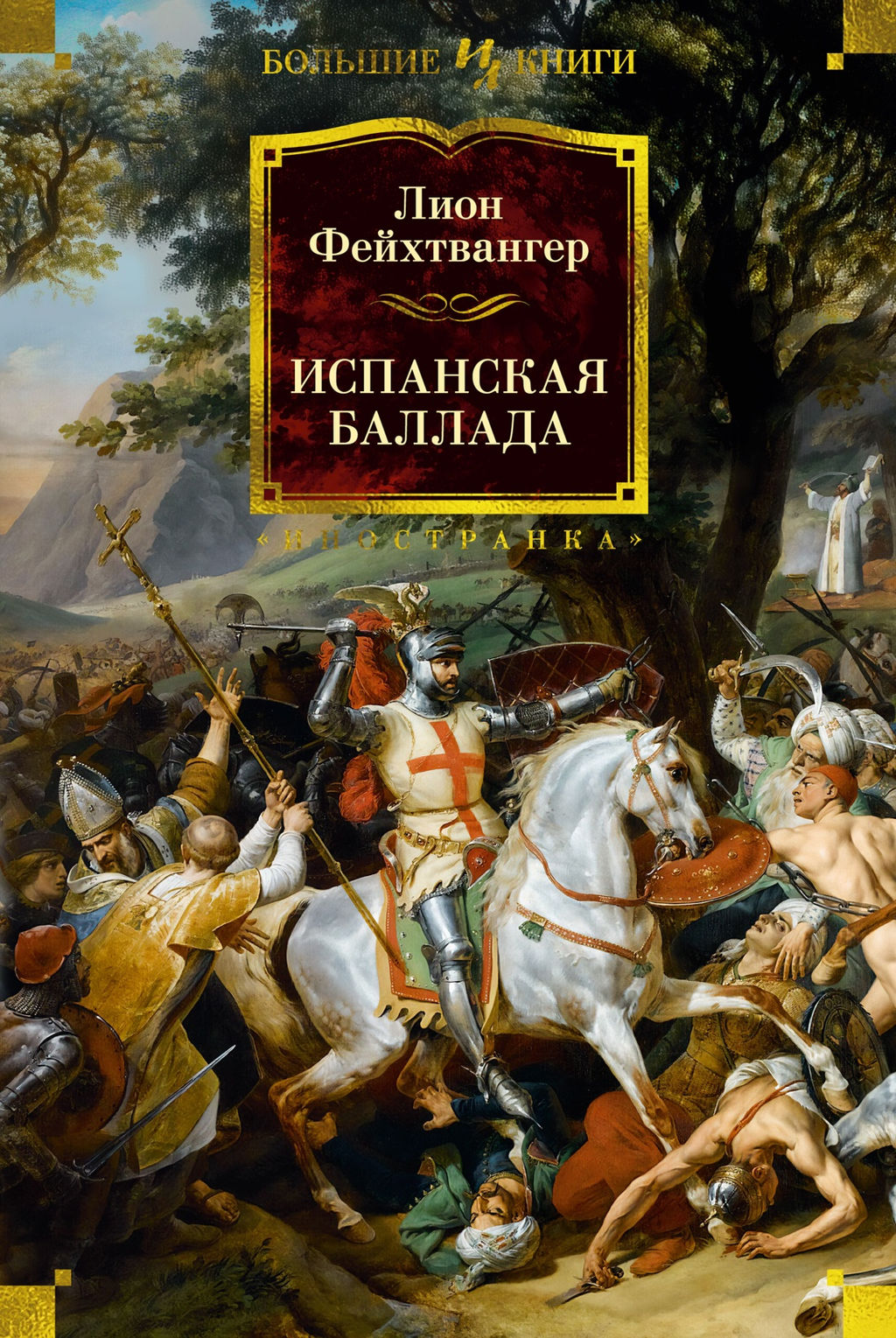 Испанская баллада. Фейхтвангер Л. - Иностранка фото 2