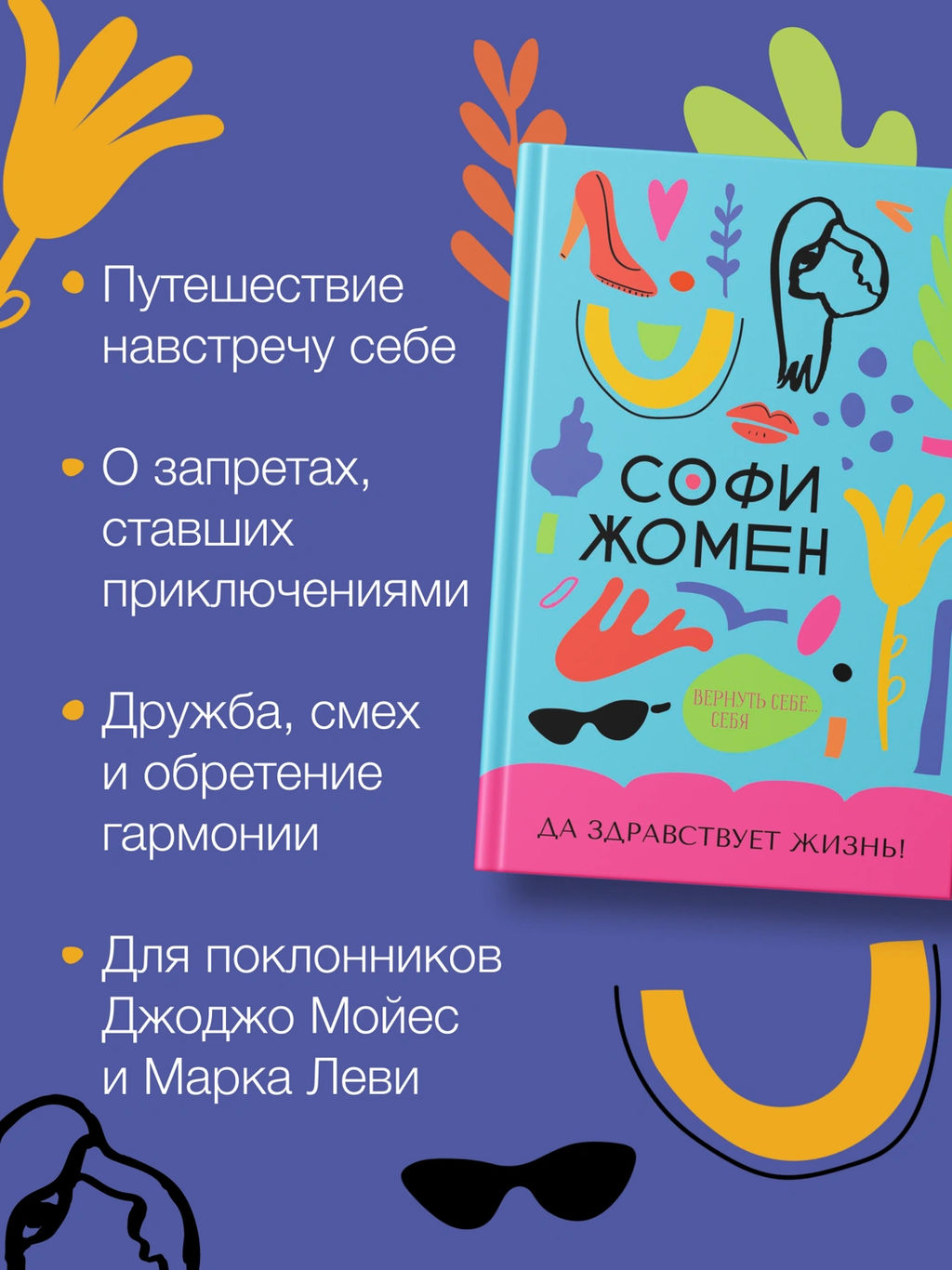 Да здравствует жизнь!. Жомен С. - Азбука фото 2