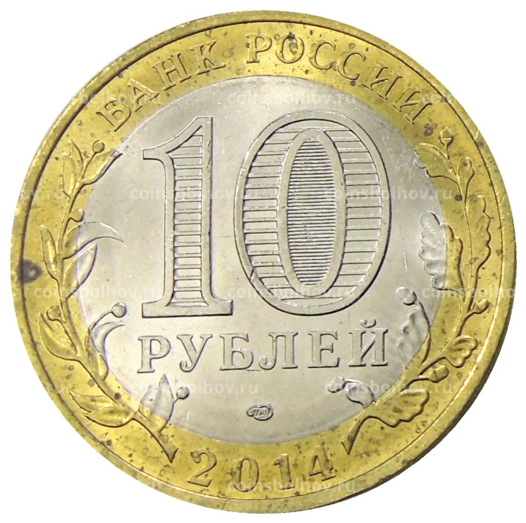 10 рублей 2014 года СПМД Древние города России  Нерехта