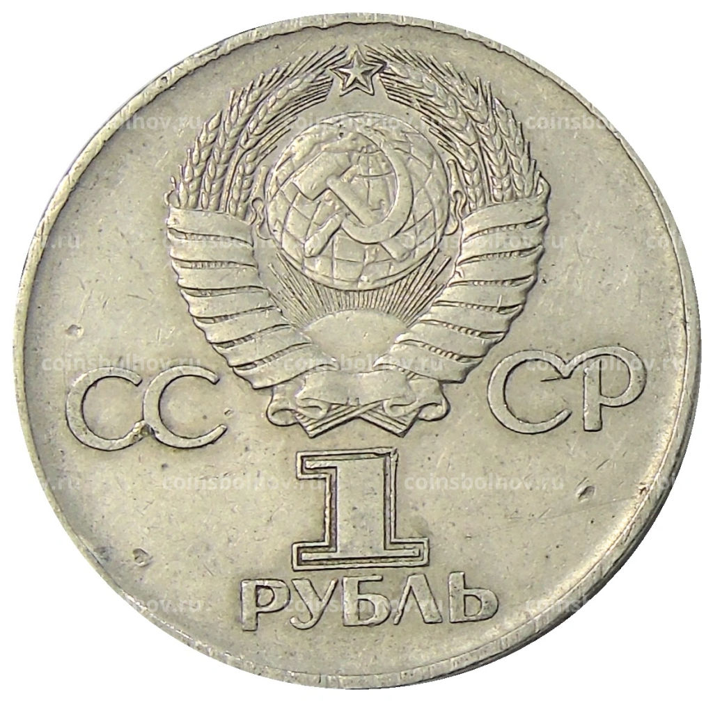 1 рубль 1975 года ЛМД 30 лет Победы