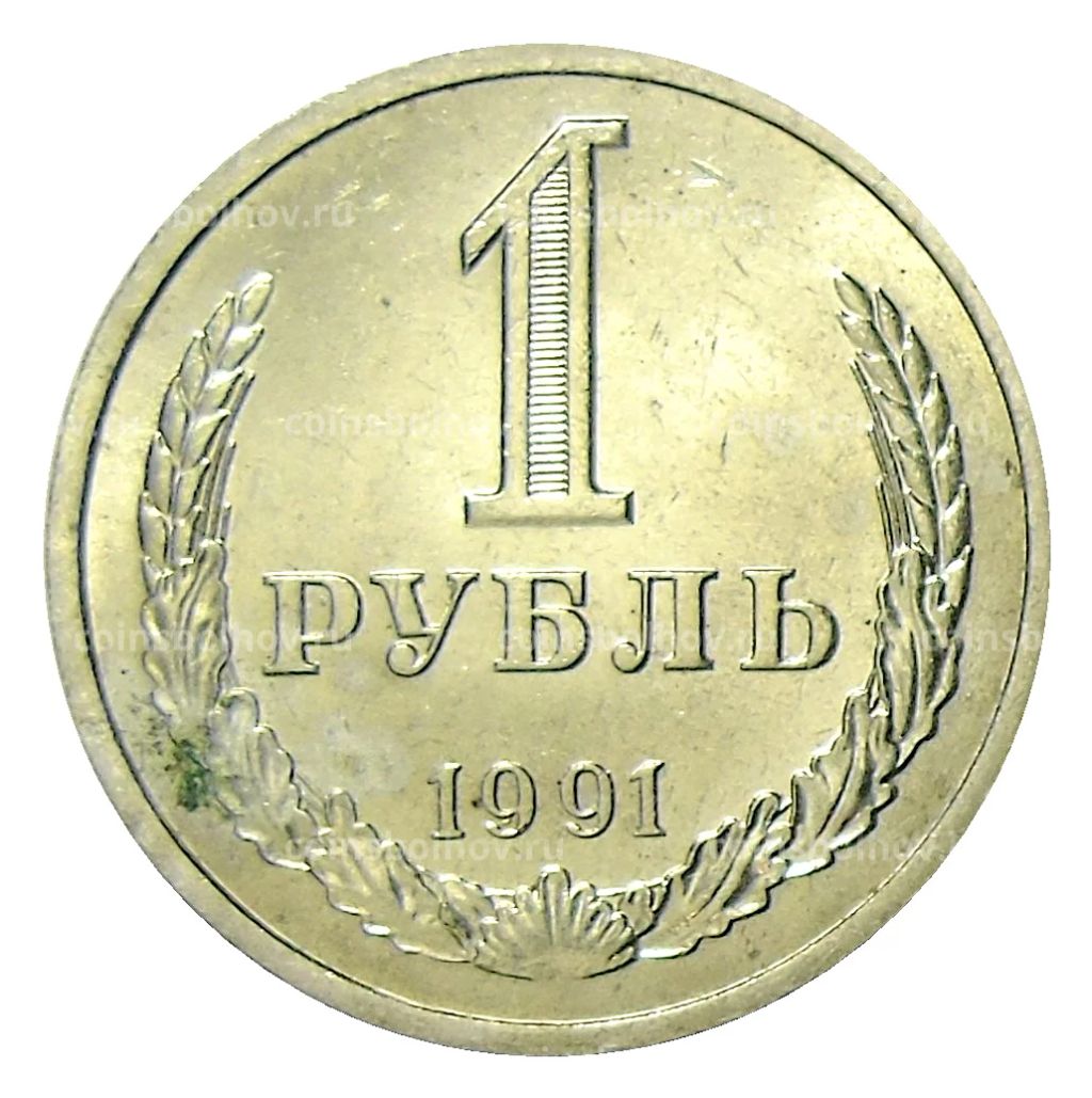 1 рубль 1991 года Л
