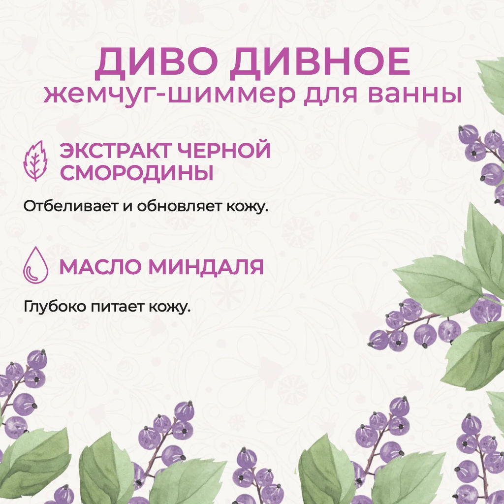 Жемчуг-шиммер для ванны тонизирующий Диво дивное - Mama Varit фото 3
