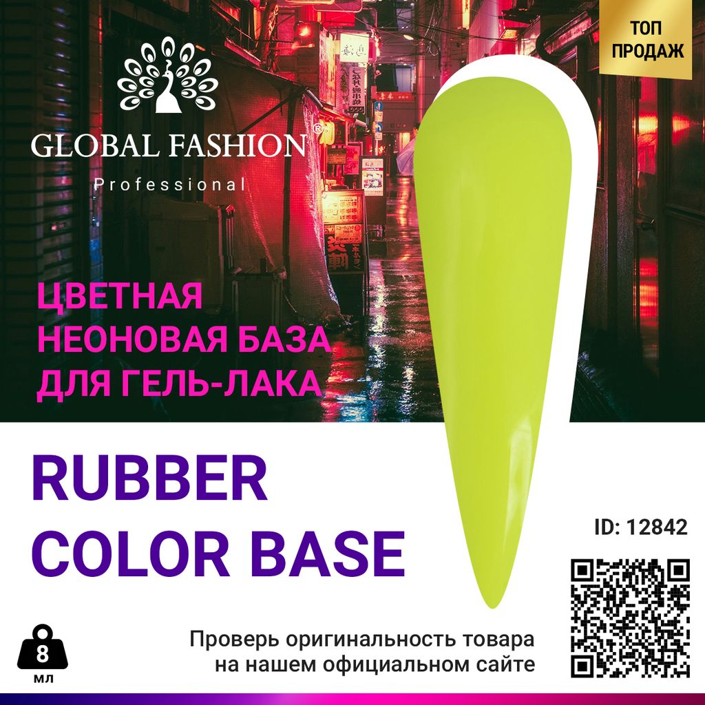 Цветная неоновая база Global Fashion, 8 мл, 03