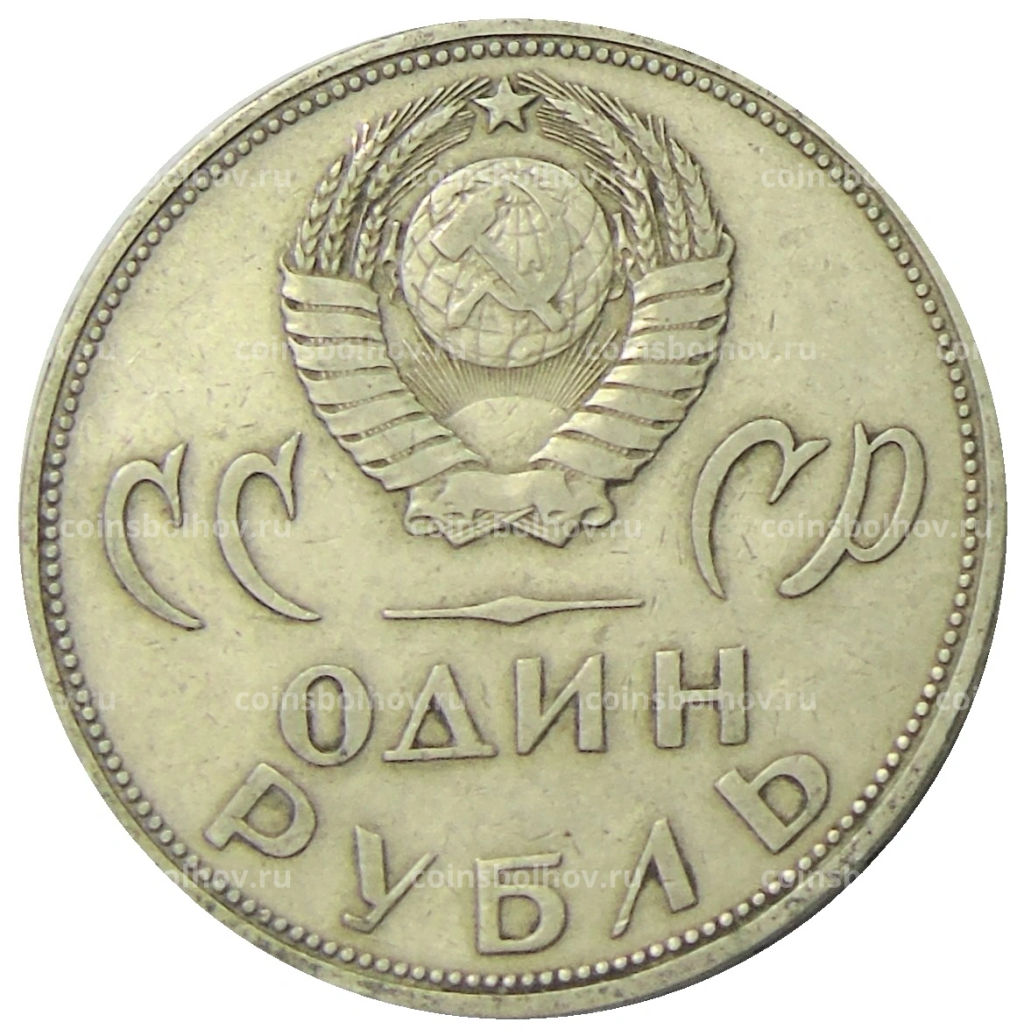 1 рубль 1965 года 20 лет Победы