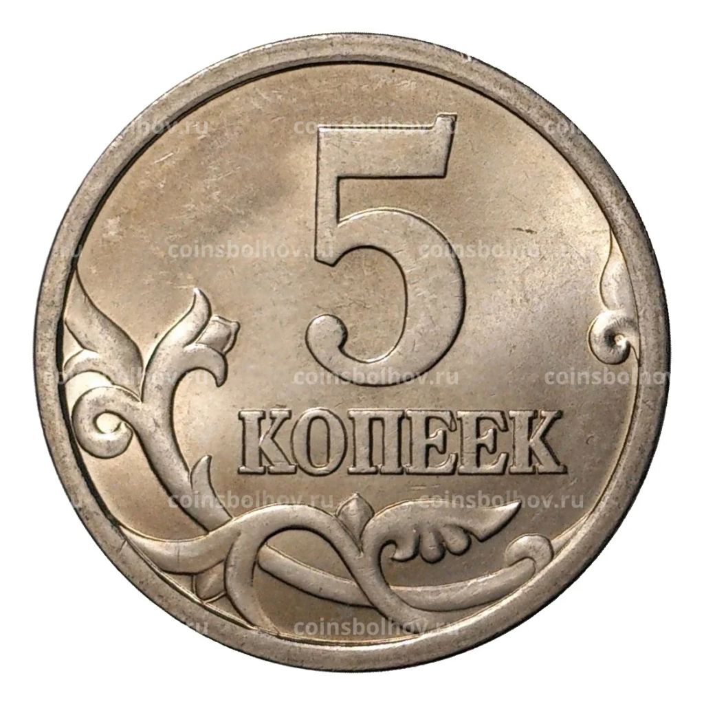 5 копеек 2003 года С-П