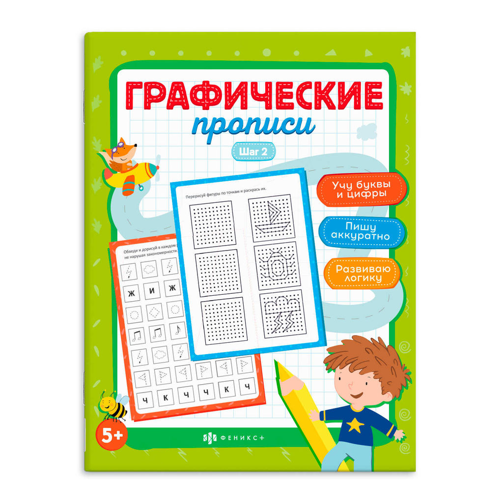 Прописи для детей. Серия "Графические прописи" арт. 63437 ШАГ 2 /165х210 мм, 8 л., блок - офсет 100 г/м2, полноцветная печать, обл - мелованная бумага 170 г/м?, мягкий переплёт (2 скобы),