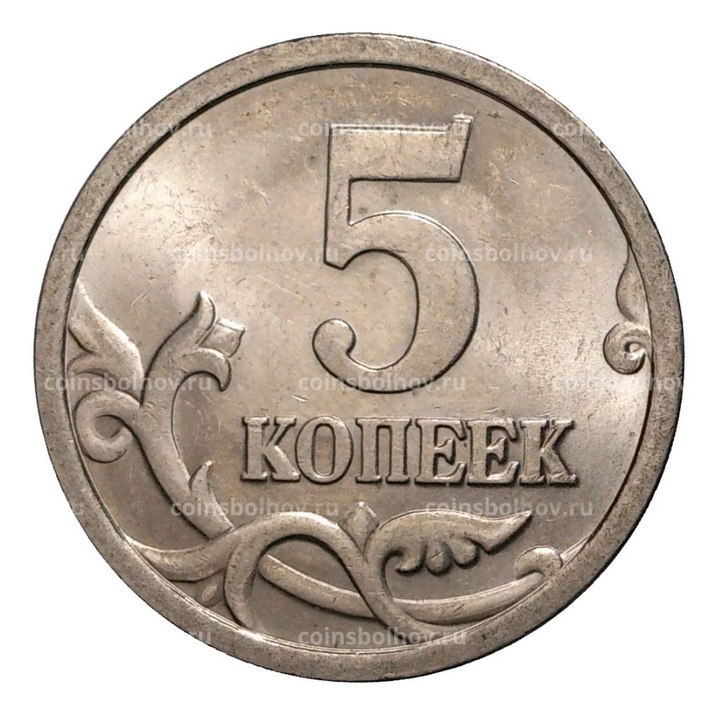 5 копеек 2005 года С-П
