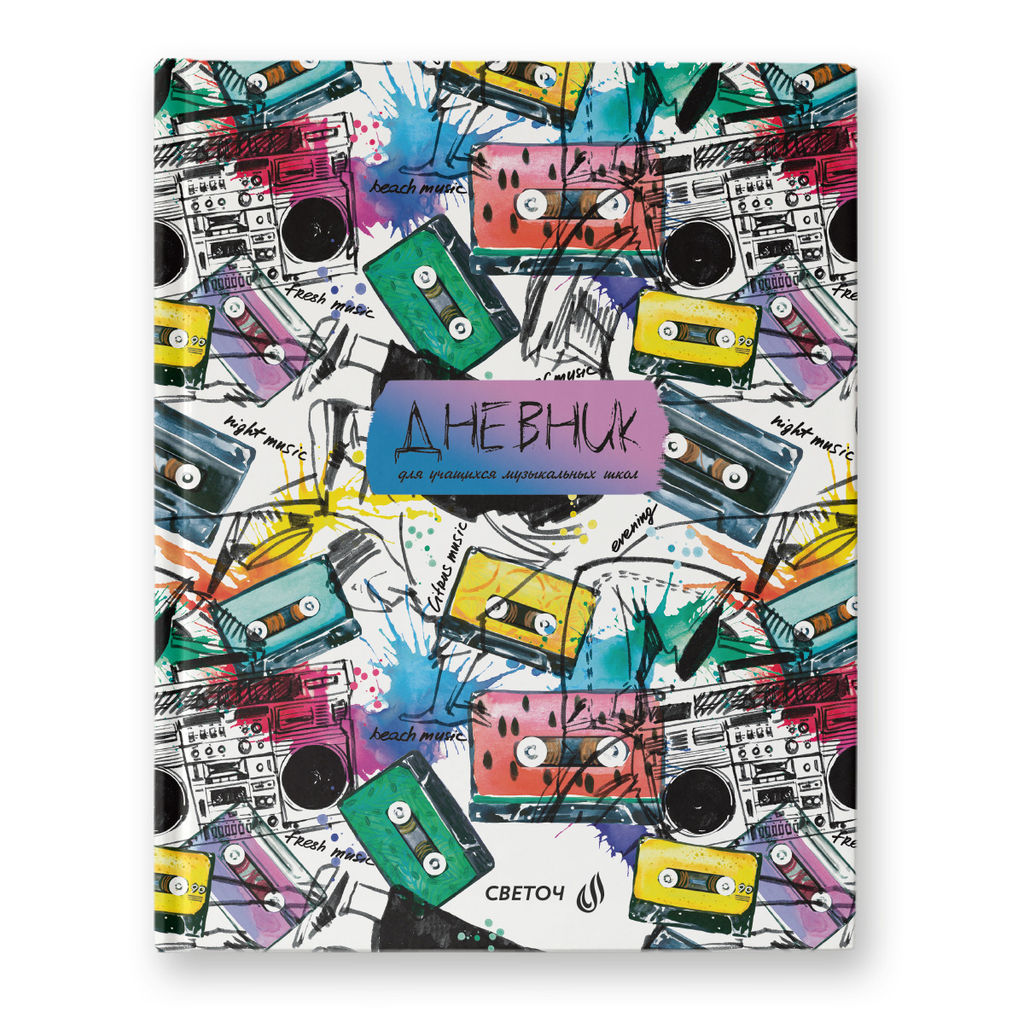 Светоч Дневник для музыкальных школ, глянцевая ламинация, твердый переплет 48Д1 A5 48 л. 26 шт. сшивка 65 г/кв.м Звукомания 00982