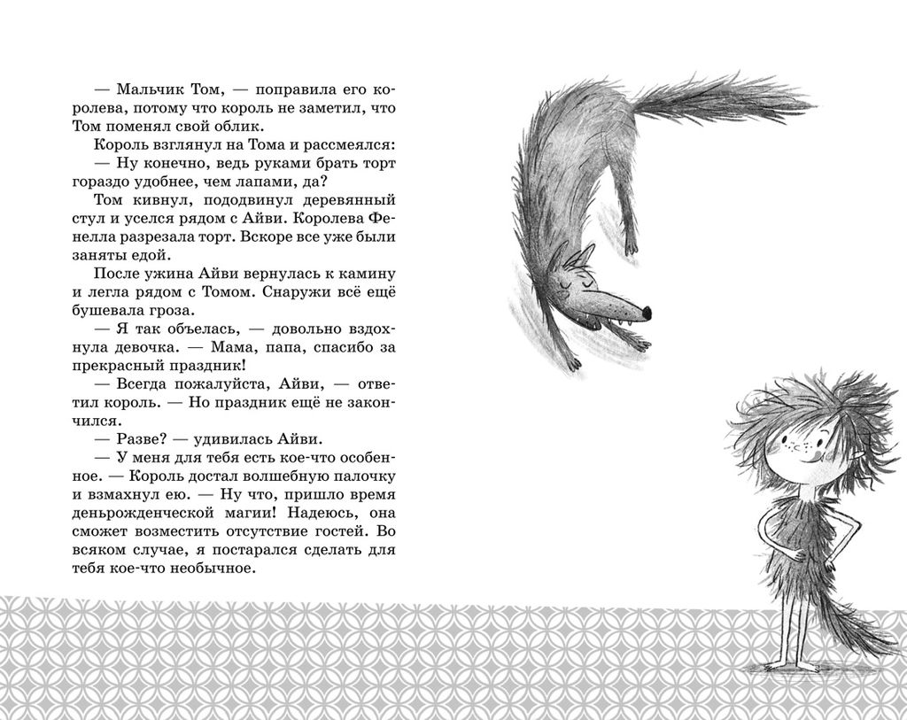 Маленькая волшебница Айви Ньют. Опасный день рождения. Книга 1. Кейлти Д. - Махаон фото 8