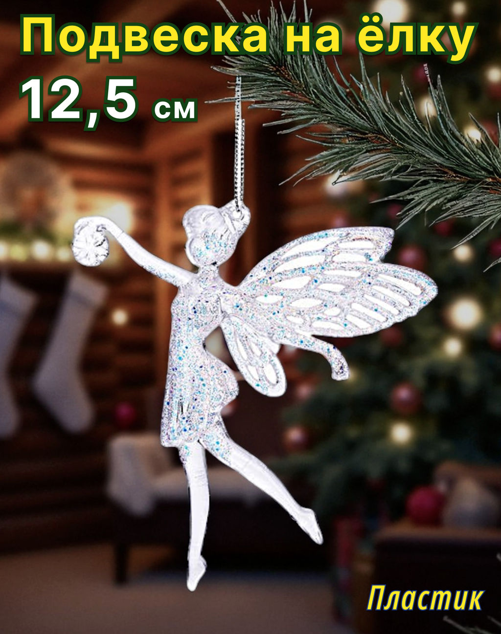 Новогоднее украшение Фея (12,5см)