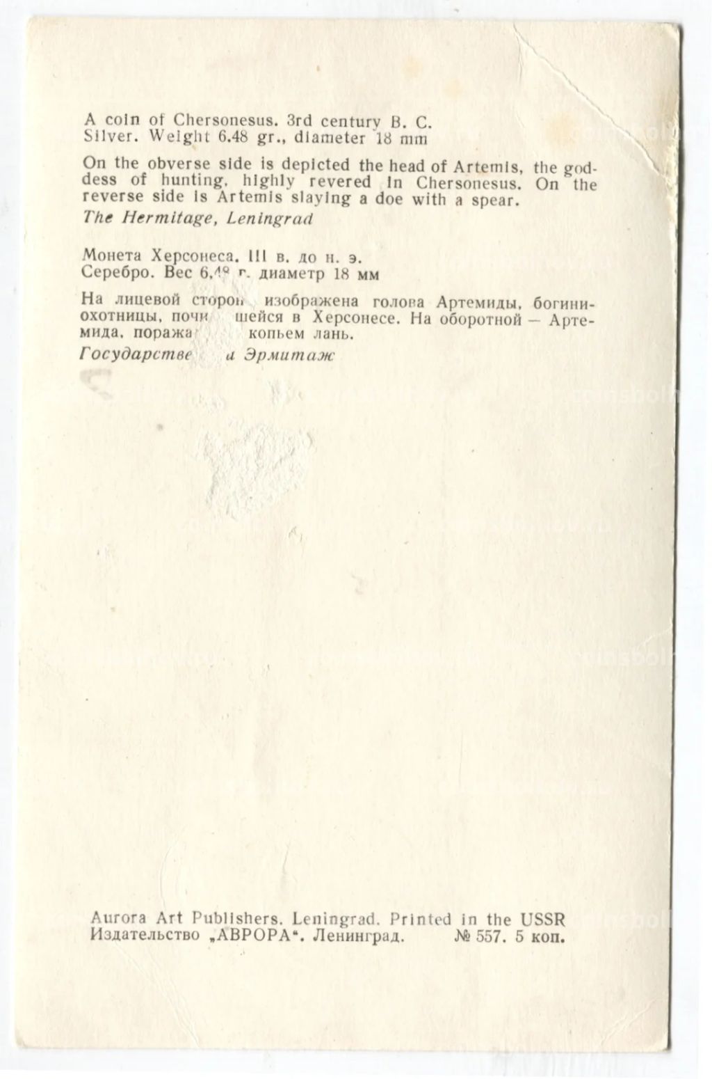 Открытка Монета Херсонеса.III век до н.э. Серебро