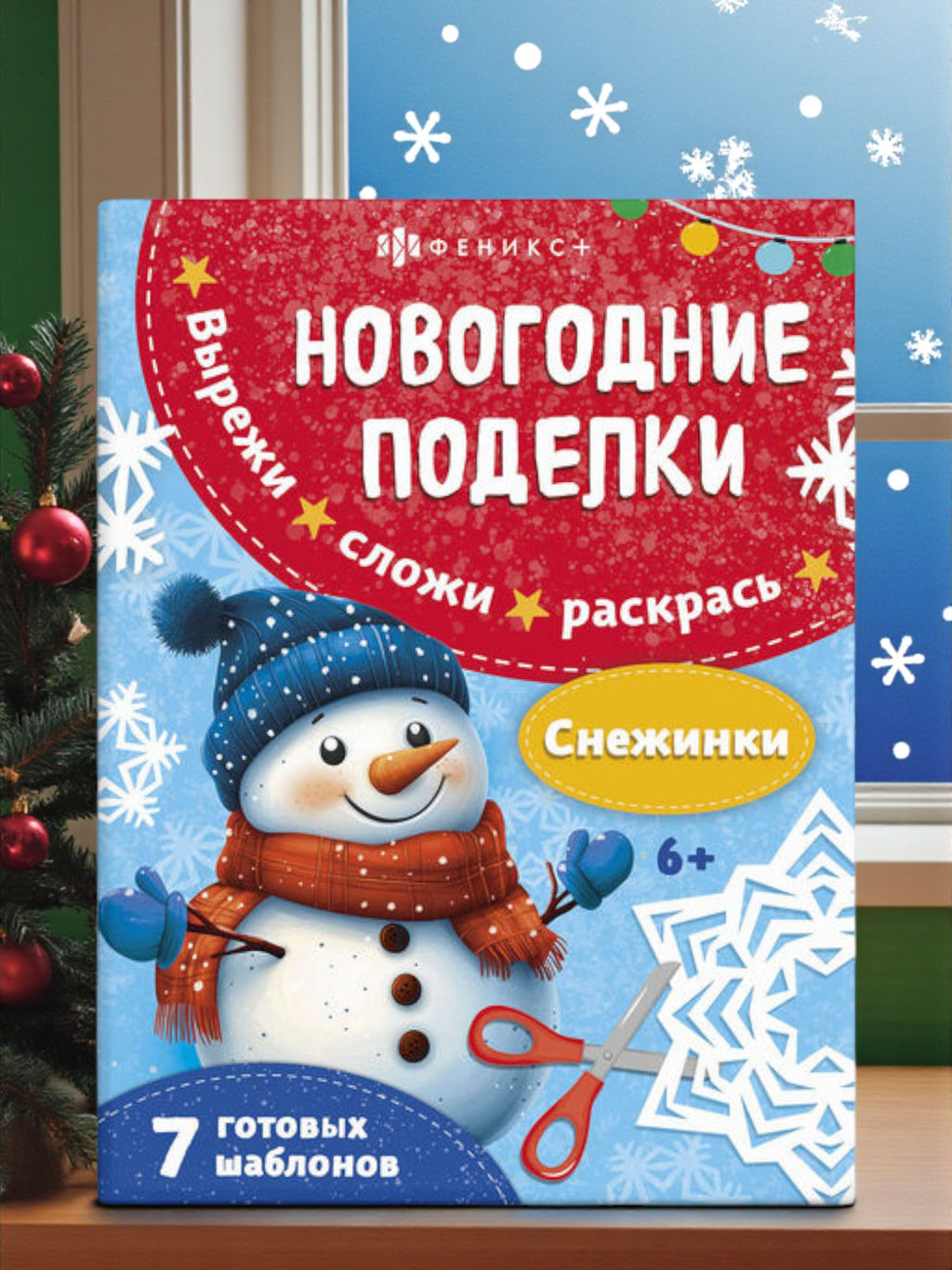 Книжка-игрушка для детей. Серия Новогодние поделки арт. 69815/A СНЕЖИНКИ