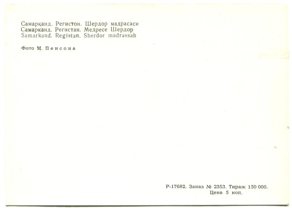 Открытка Самарканд. Регистан.Медресе Шердор