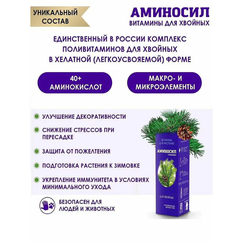 Регулятор роста "Аминосил" Для хвойных 250мл жидкий концентрат