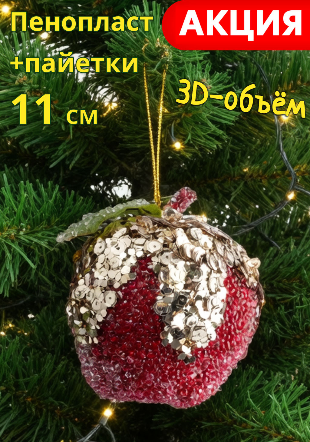 Игрушка елочная, 11 см, пенопласт/пластик, красная, Яблоко, New year