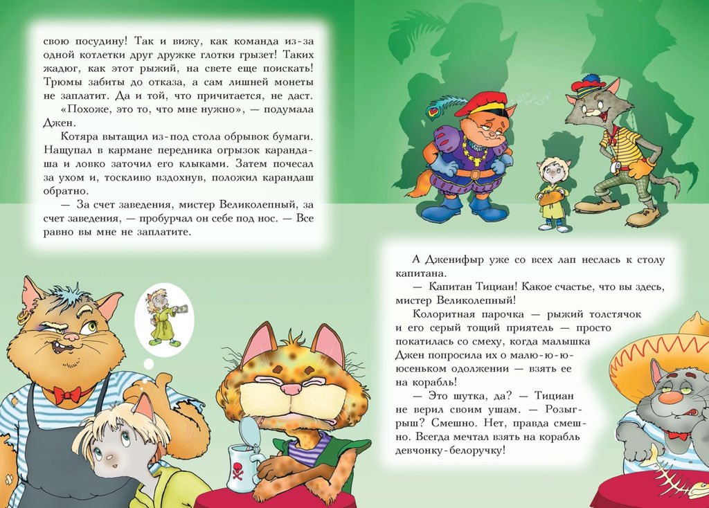 Пираты Кошачьего моря. Книга 1. На абордаж!. Амасова А. - Азбука фото 4