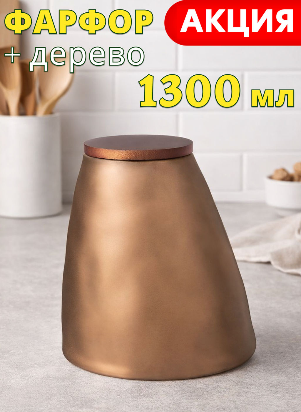 БАНКА ДЛЯ СЫПУЧИХ BRONCO BRONZE 14,5*14 СМ 1300 МЛ