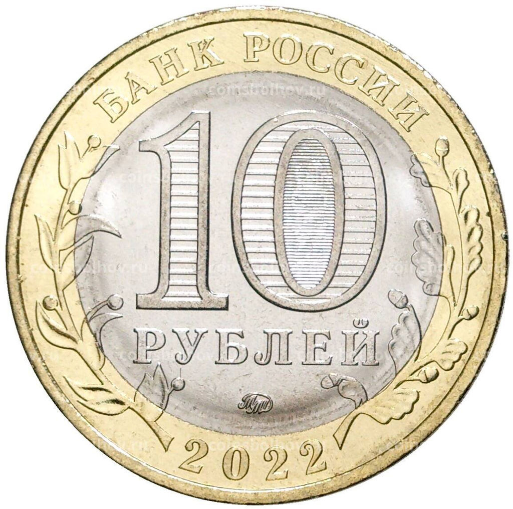 Монета 10 рублей 2022 года ММД Древние города России  Рыльск