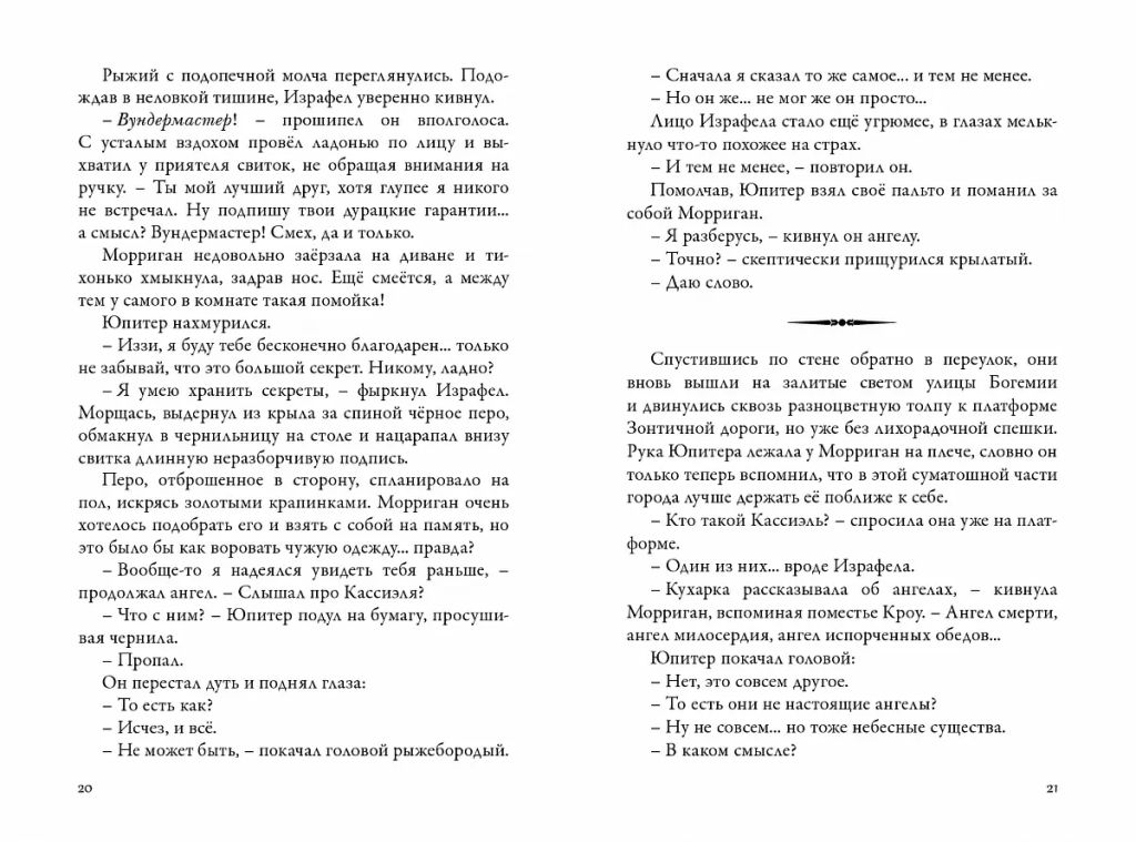 Невермур. Книга 2. Вундермастер. Призвание Морриган Кроу - Робинс фото 10