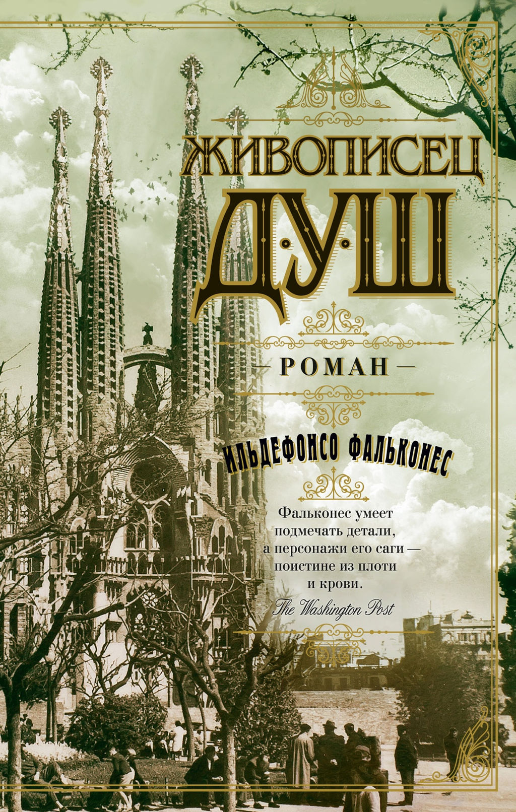 Живописец душ. Фальконес И. - Азбука фото 2