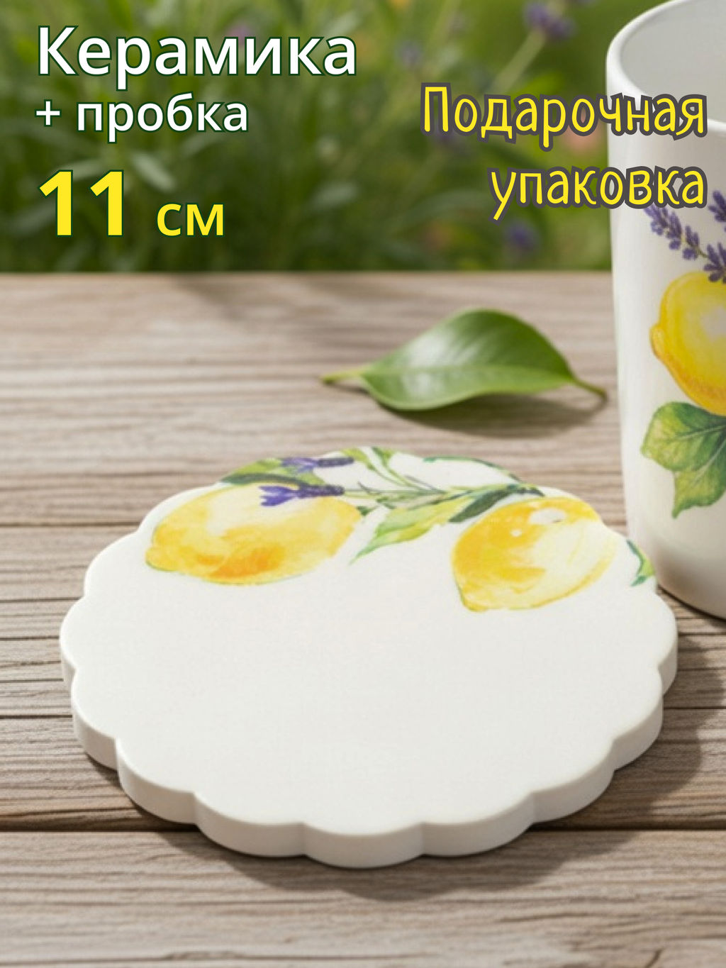 Подставка под кружку, 11 см, круглая, керамика/пробка, белая, Лимоны на ветке, Palermo - Anna lafarg фото 8