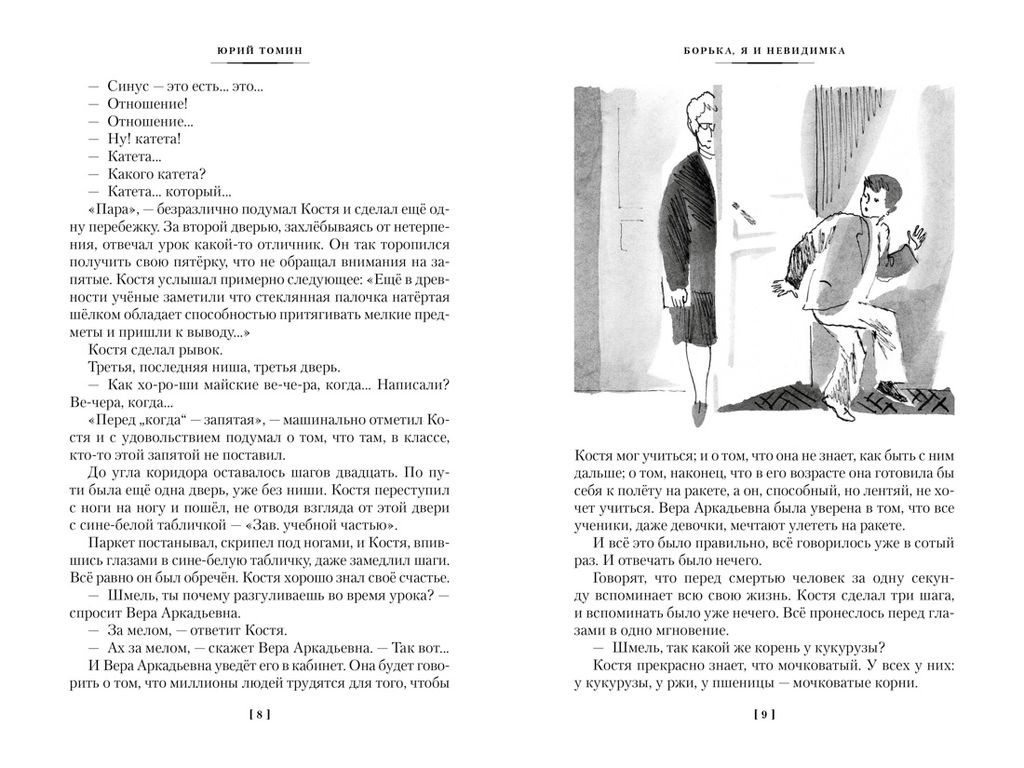 Нынче всё наоборот (илл. С. Спицына, Л. Селизарова). Томин Ю. - Азбука фото 4