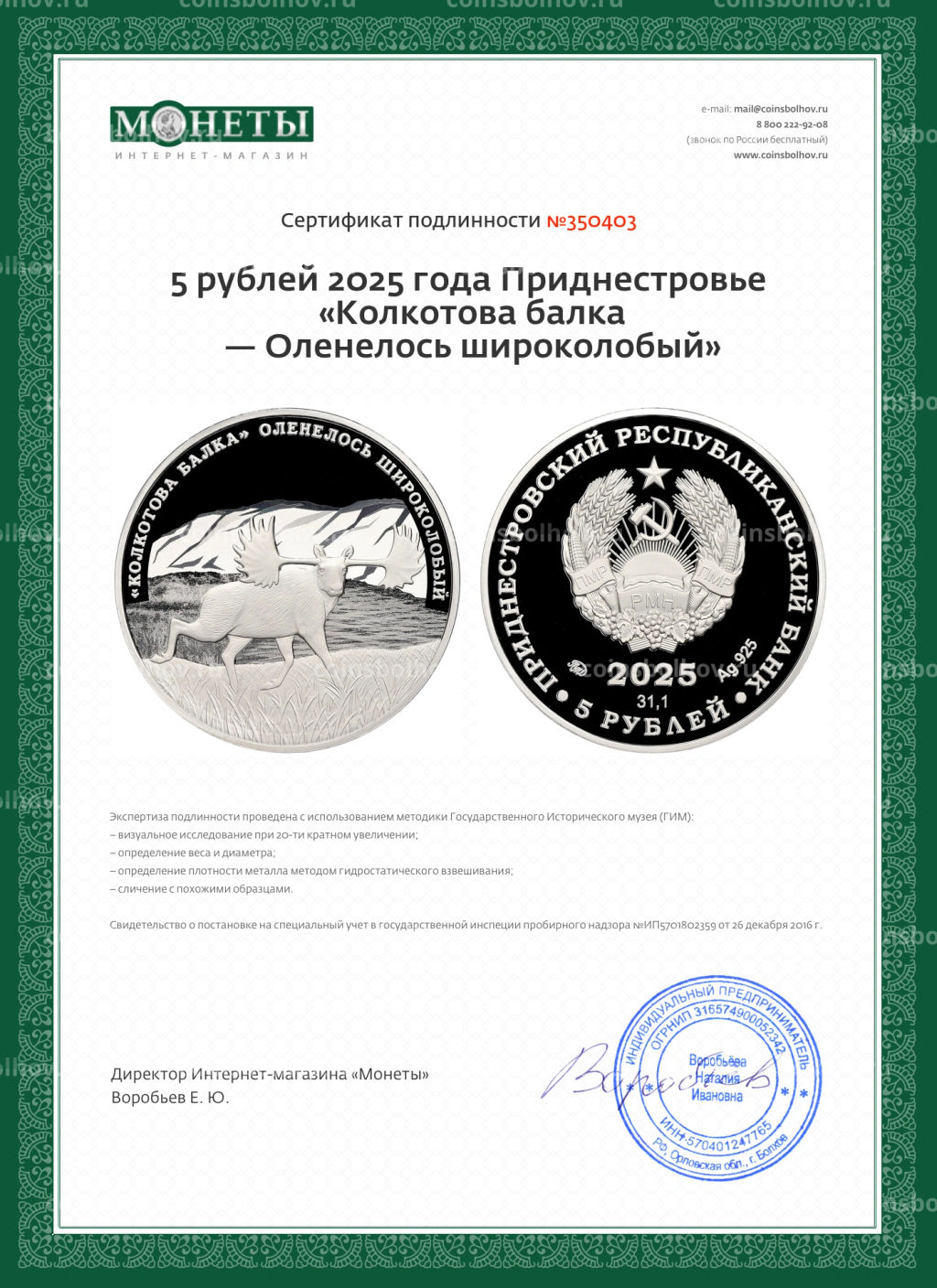 5 рублей 2025 года Приднестровье Колкотова балка  Оленелось широколобый