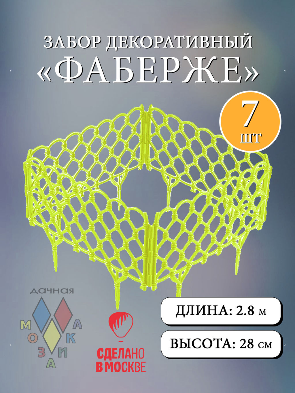 Забор декор Фаберже в ассорт. (15241, 15242, 15243, 15304, 15247, 15303, 15244,15245,15305,15246)