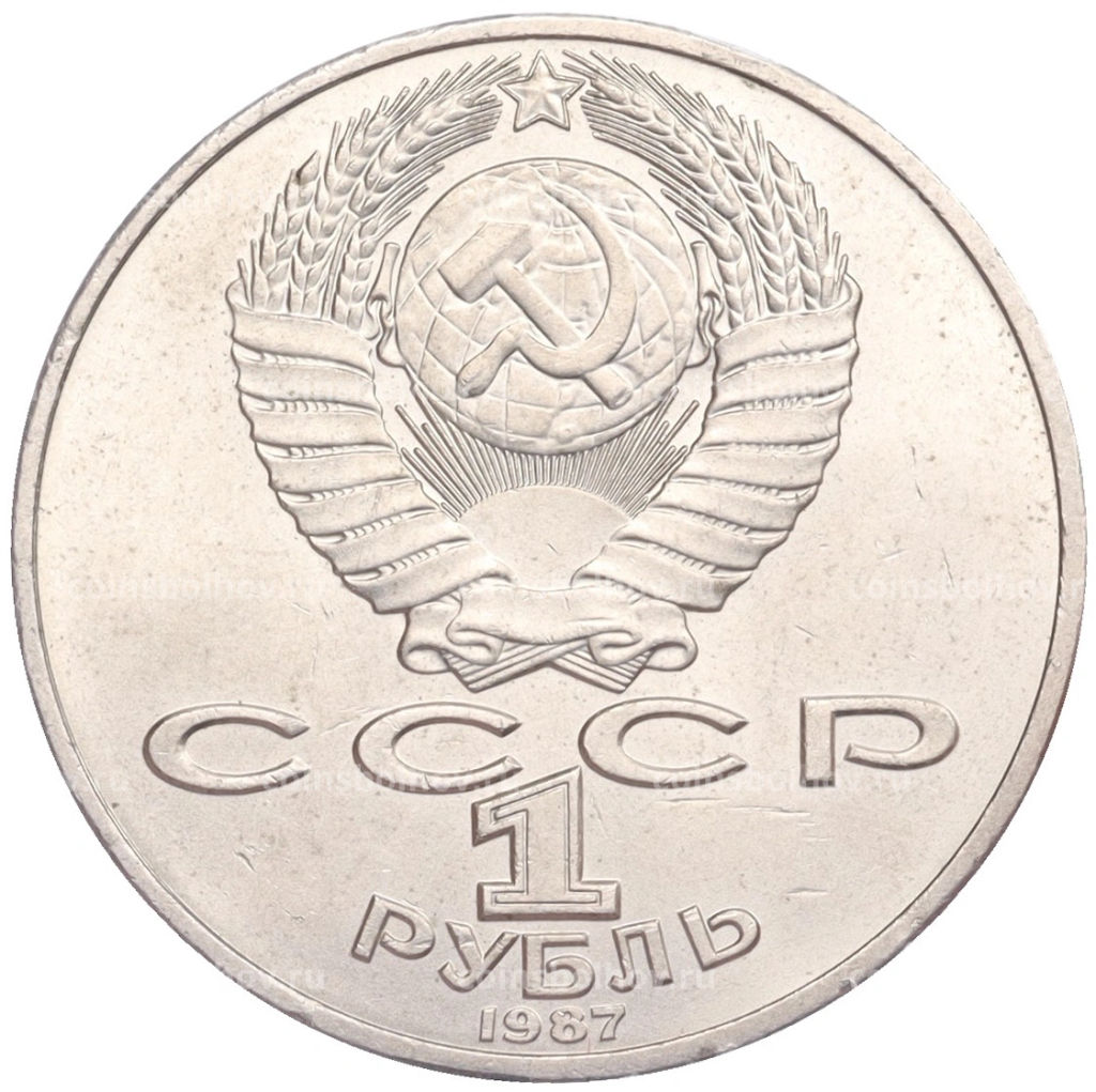 Монета 1 рубль 1987 года 175 лет со дня Бородинского cражения  Барельеф