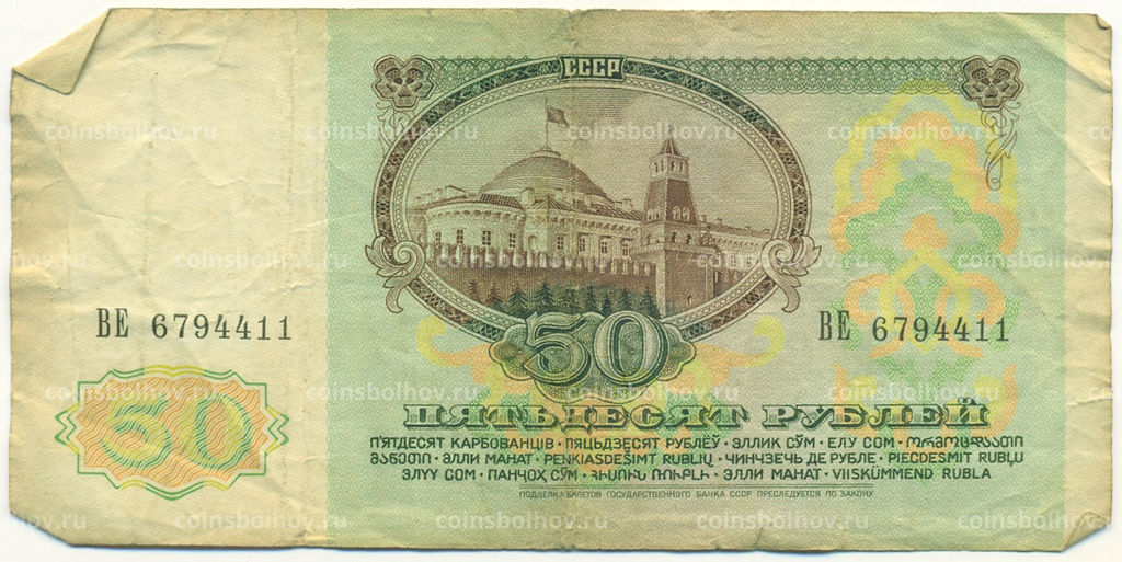 Банкнота 50 рублей 1991 года