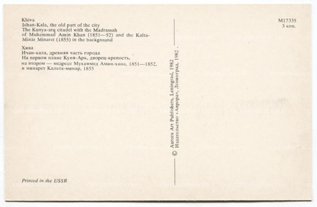 Открытка Хива Ичан-кала. Куня-Арк и медресе Мухаммед Амин-хана.
