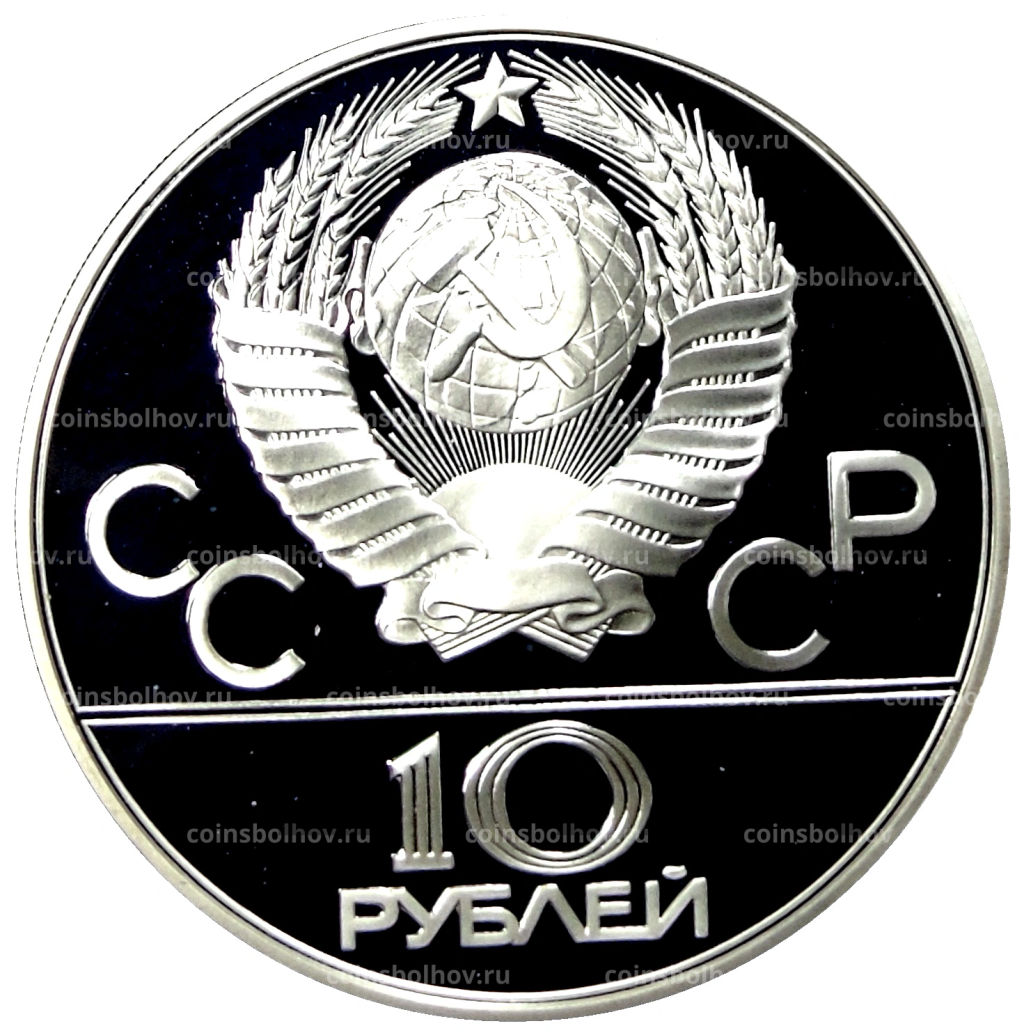10 рублей 1978 года ММД XXII летние Олимпийские Игры 1980 в Москве (Олимпиада-80)  Гребля