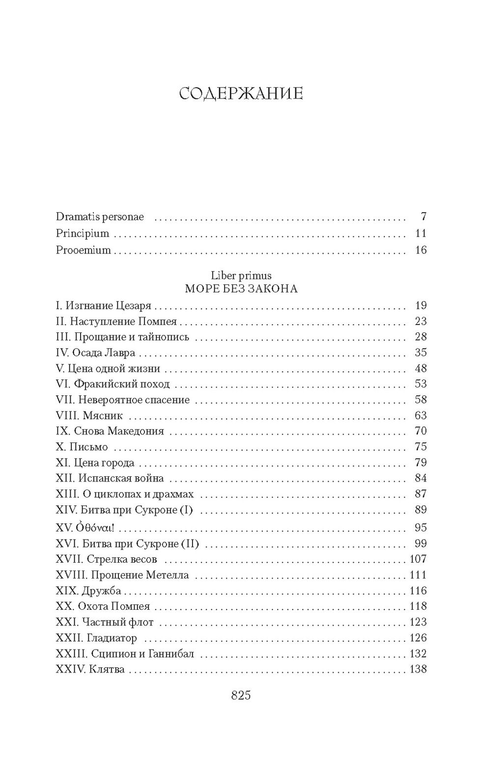 Рим, проклятый город. Юлий Цезарь приходит к власти. Постегильо С. - Азбука фото 3
