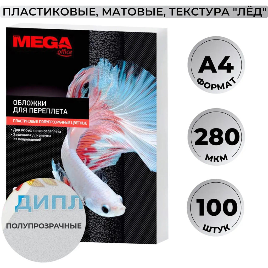 Обложки для переплета пластиковые матовыеА4,280мкм,100шт/уп