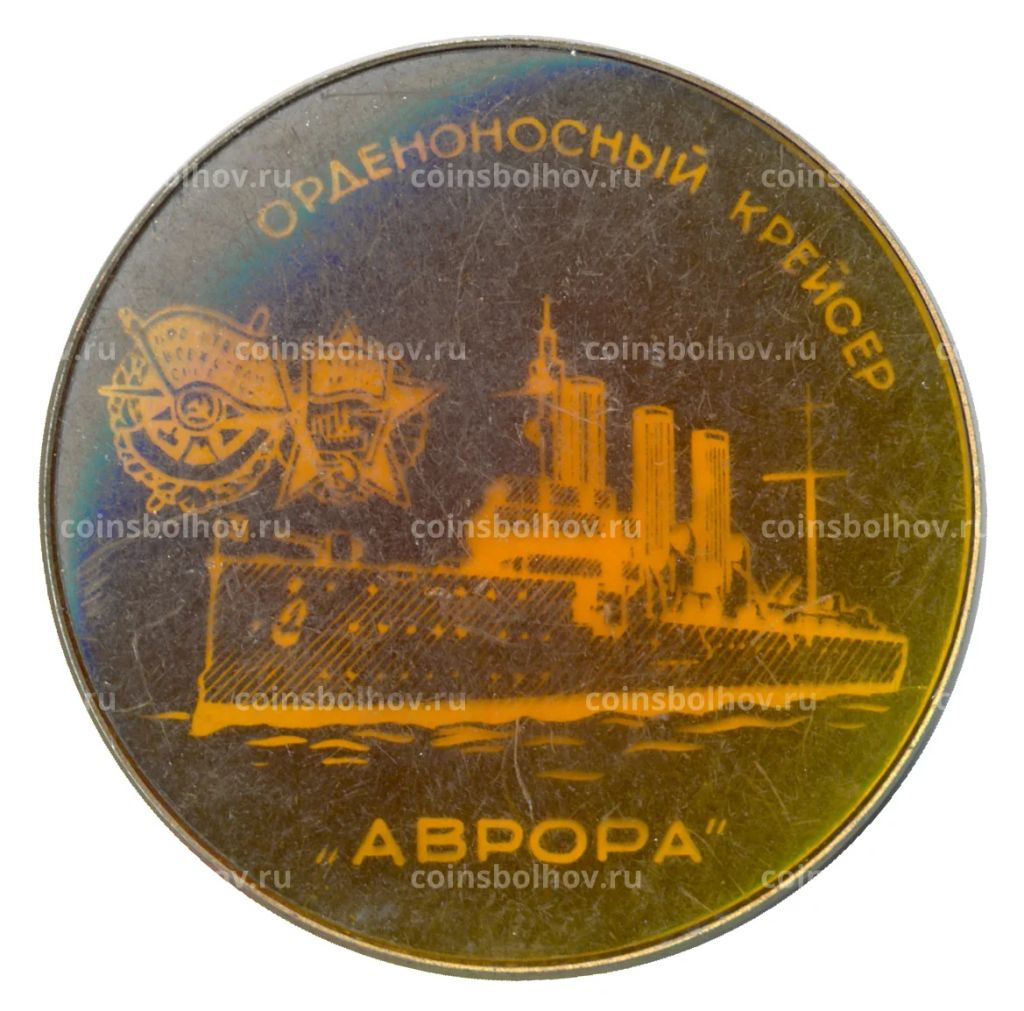 Значок Орденоносный крейсер Аврора
