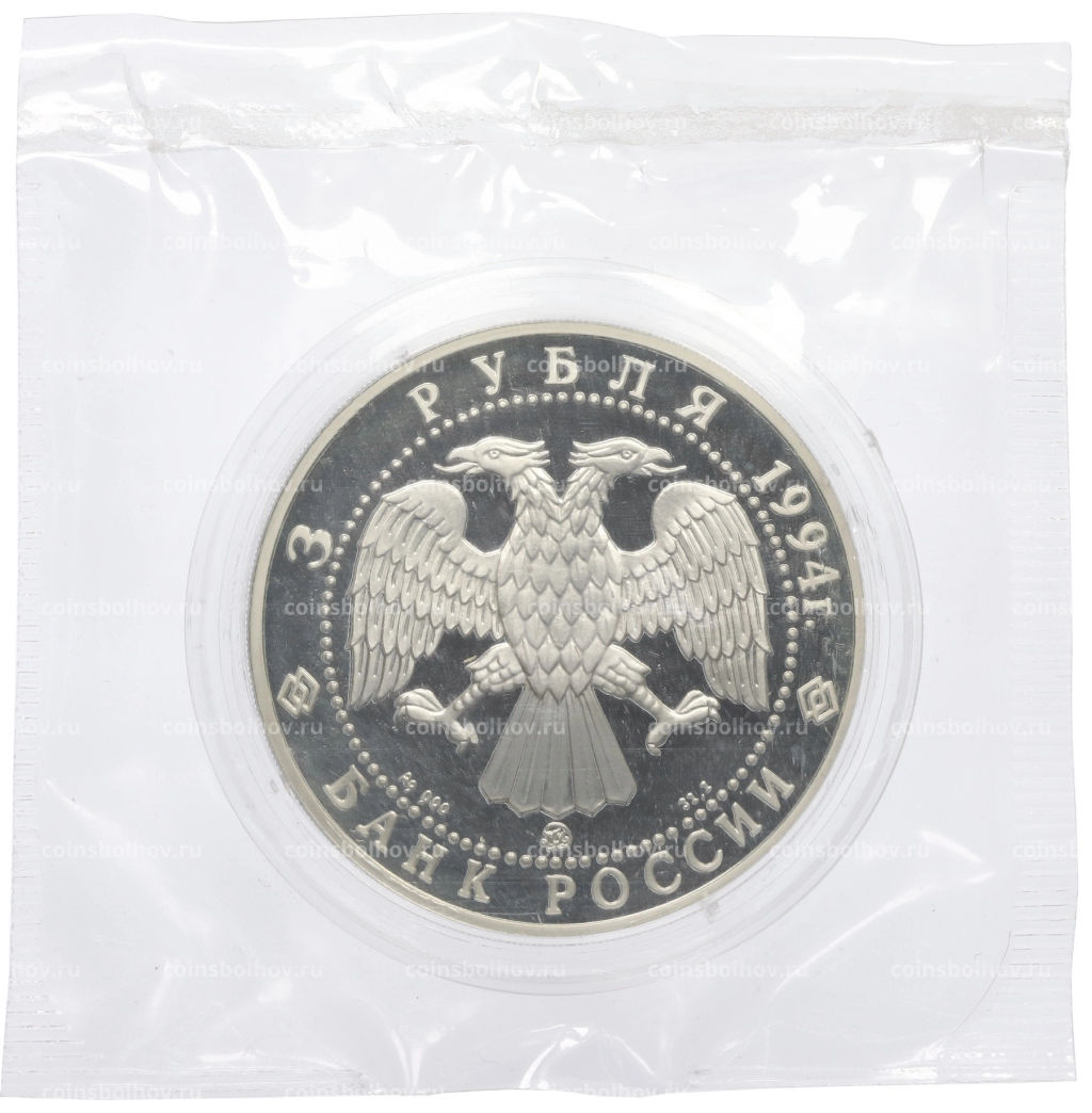 3 рубля 1994 года ММД Сохраним наш мир Соболь