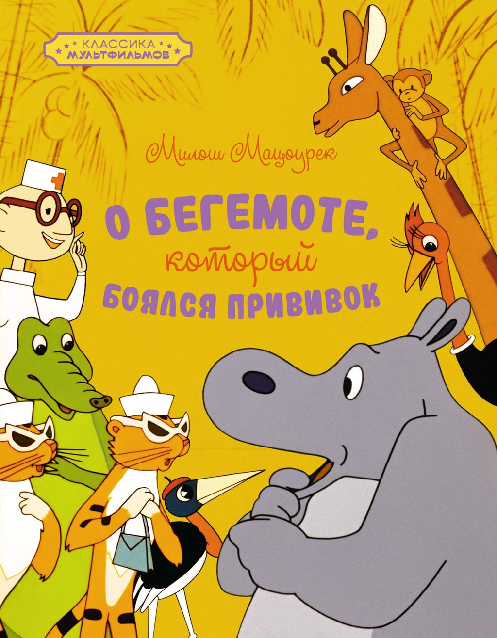 О бегемоте, который боялся прививок. Мацоурек М.