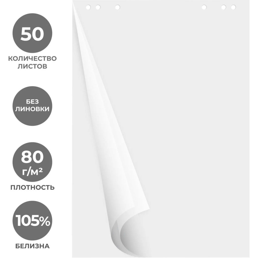 Блок бумаги для флипчартов белый 67,5х98 50 лист. 5 бл/уп 80гр.