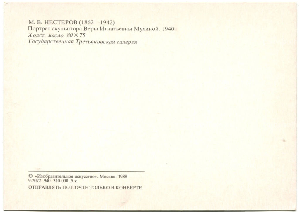 Открытка живопись М.В.Нестеров Портрет сульптура Веры Игнатьевны Мухиной 1940 год