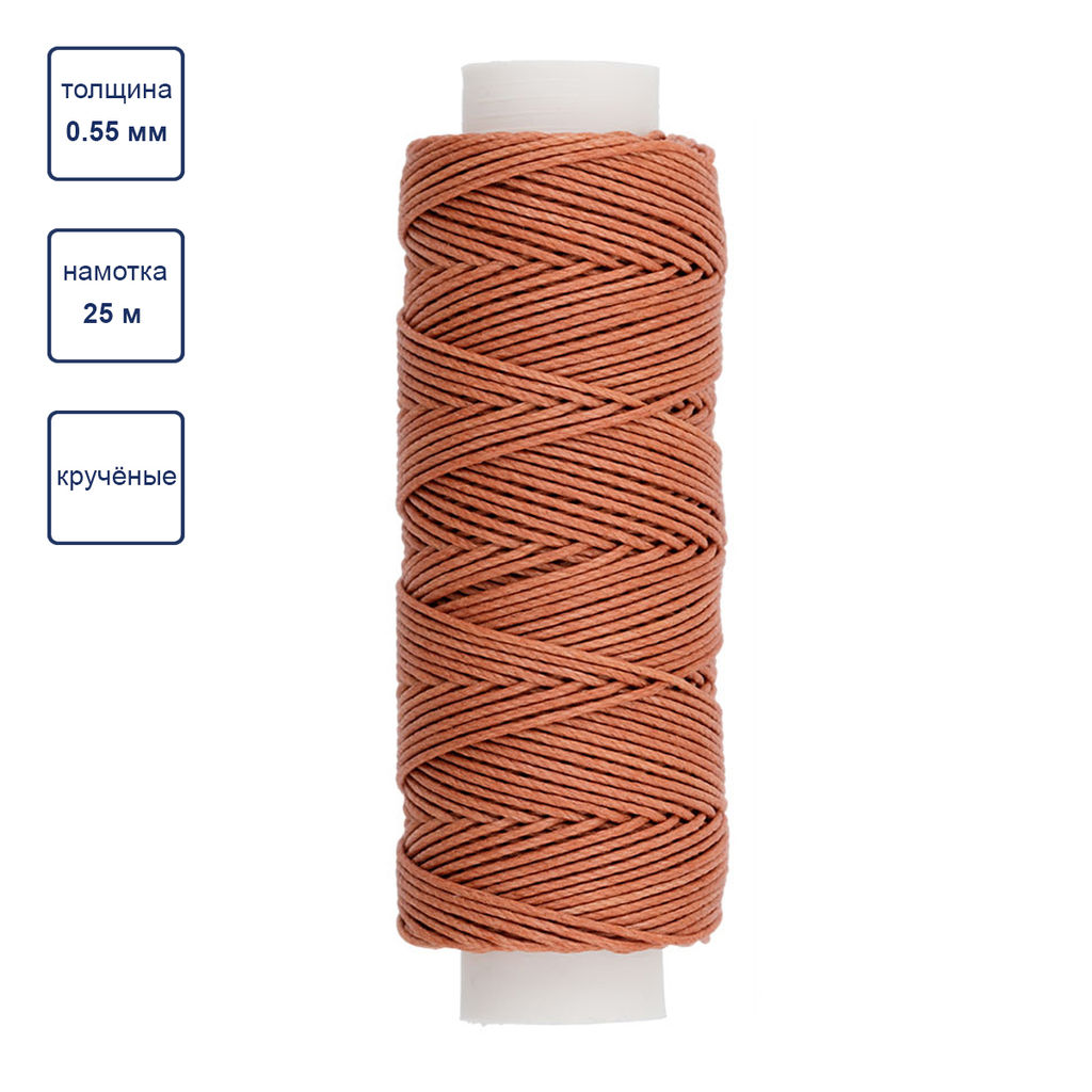 Промысел Нитки вощёные кручёные (Рами) LC-004 для кожи 0.55 мм 25 м № 010 коричневый
