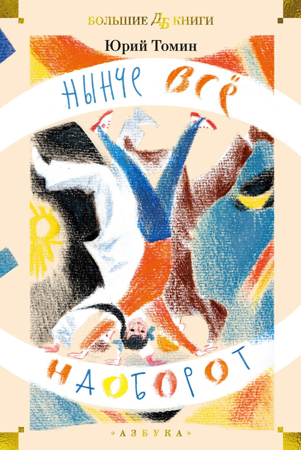 Нынче всё наоборот (илл. С. Спицына, Л. Селизарова). Томин Ю. - Азбука фото 2