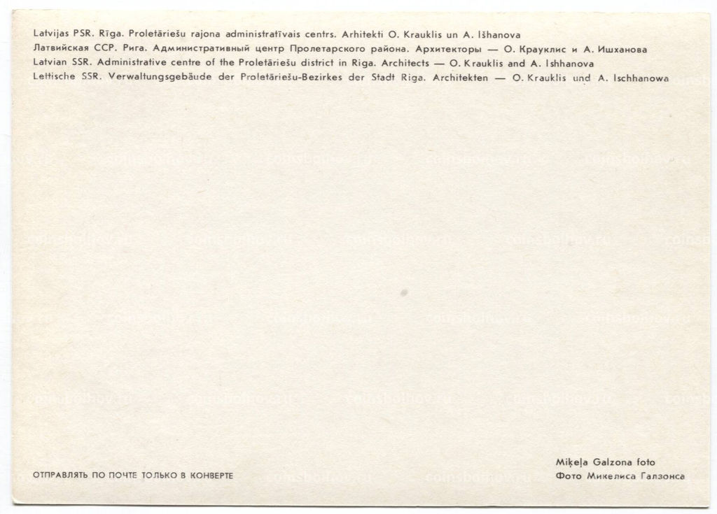 Открытка Рига  Административный центр пролетарского района