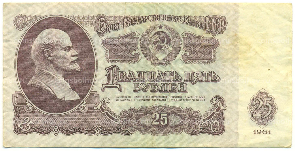 Банкнота 25 рублей 1961 года