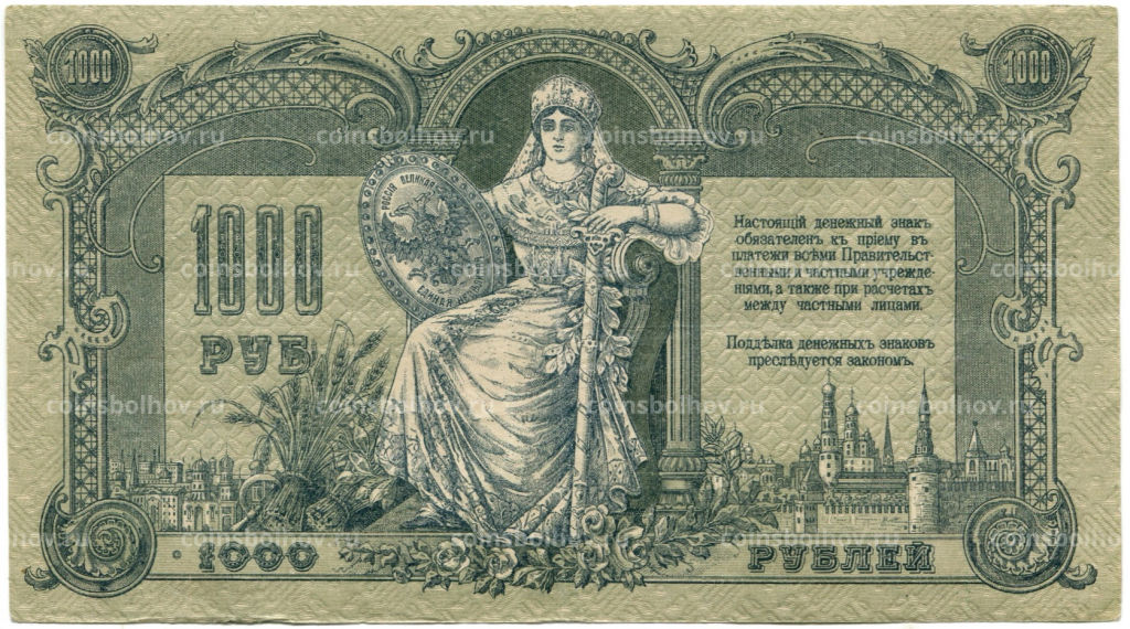 1000 рублей 1919 года  Ростов-на-Дону