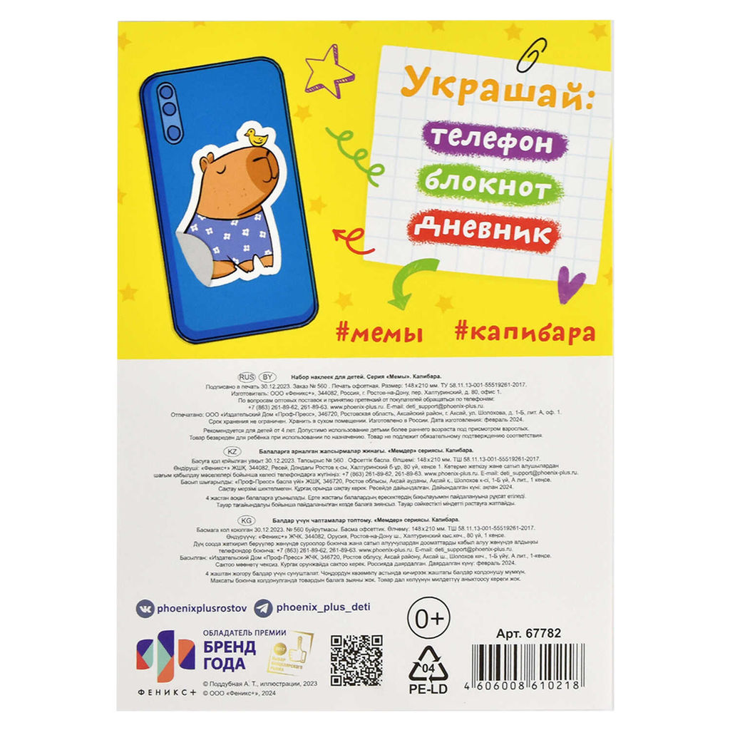Набор наклеек для детей. Серия "Мемы" арт. 67782/P КАПИБАРА /148х210 мм,