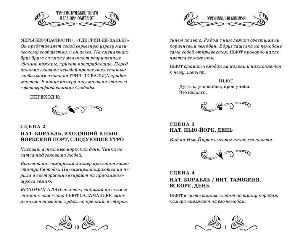 Фантастические твари и где они обитают. Оригинальный сценарий. Роулинг Дж.К. - Махаон фото 4