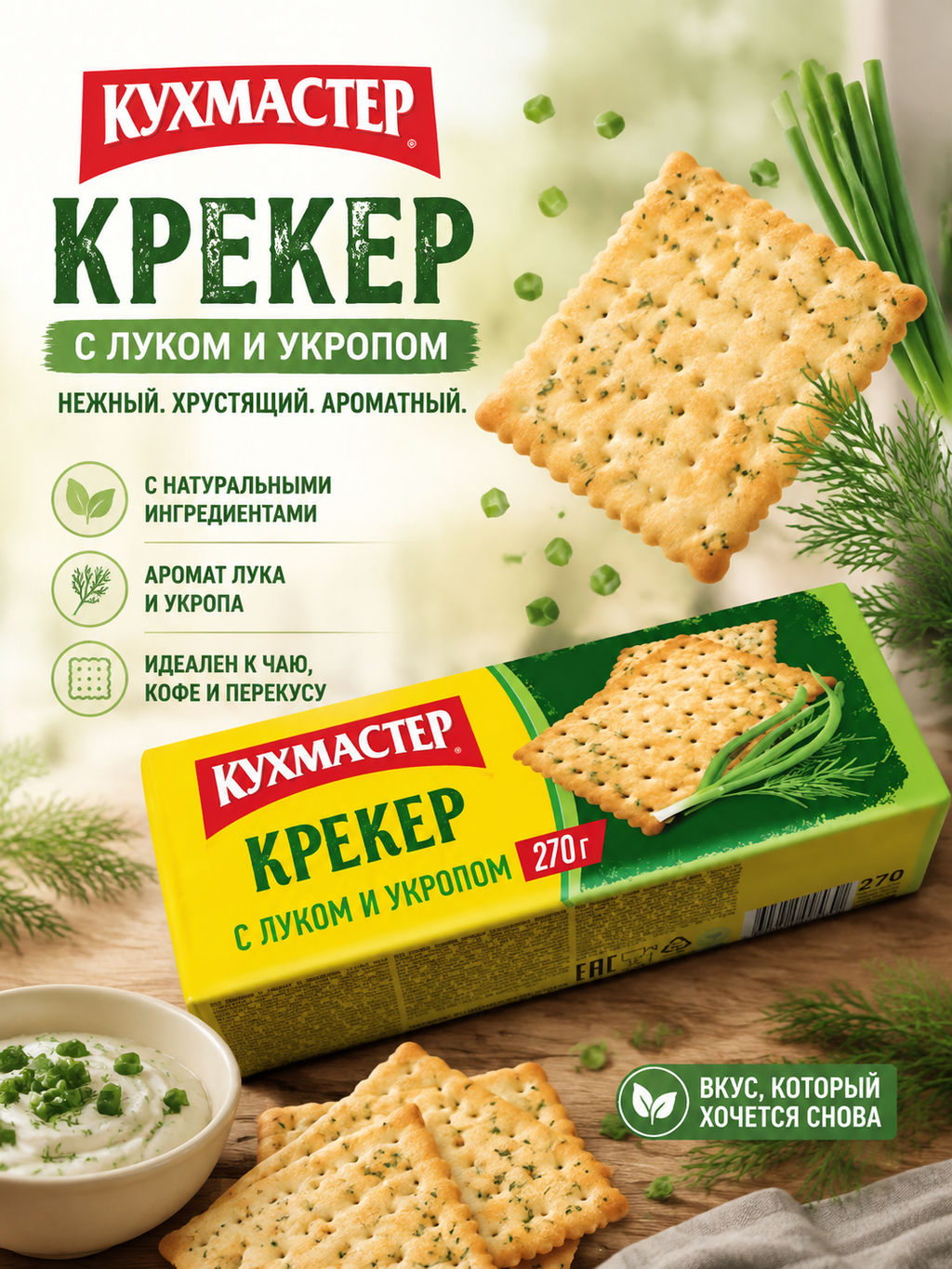 Крекер Кухмастер С луком и укропом 270 г